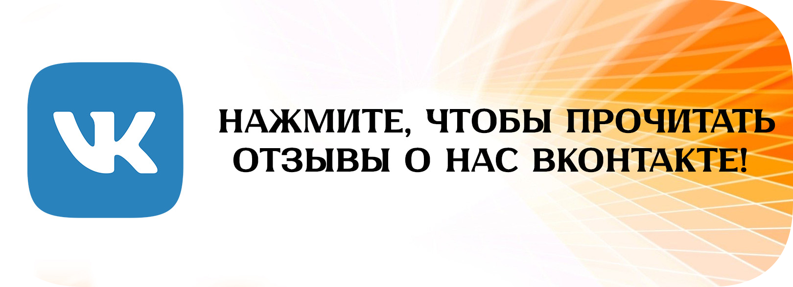 Отзывы ВК
