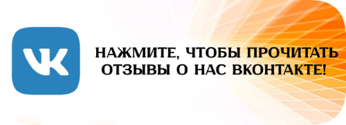 Отзывы ВКонтакте